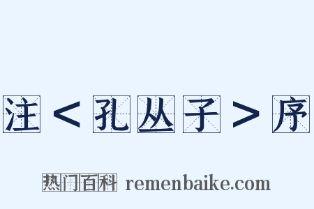 注＜孔丛子＞序是什么意思的图片